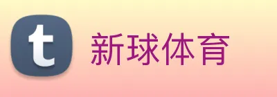 新球体育 Logo